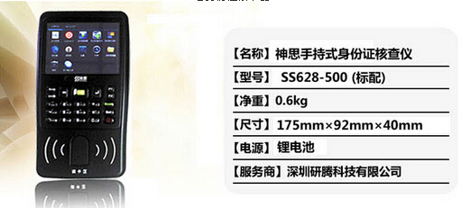 供应山东神思二代身份证 神思SS628-500B 神思手持身份证核查仪