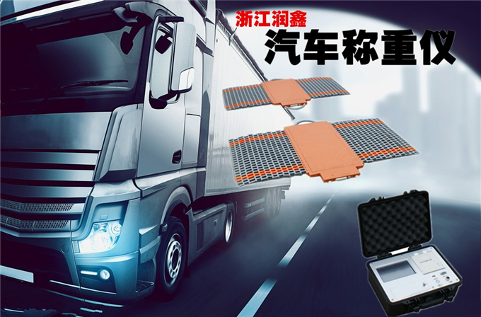 公路超限治理检测地磅秀出精彩