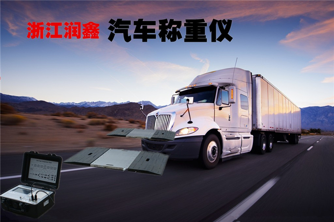 公路治超专用电子磅不可复制的优质