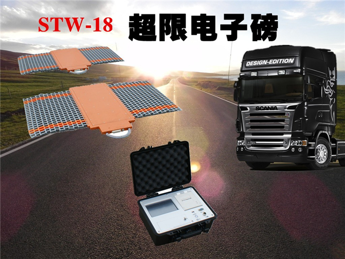 公路治超电子磅倾诚力作