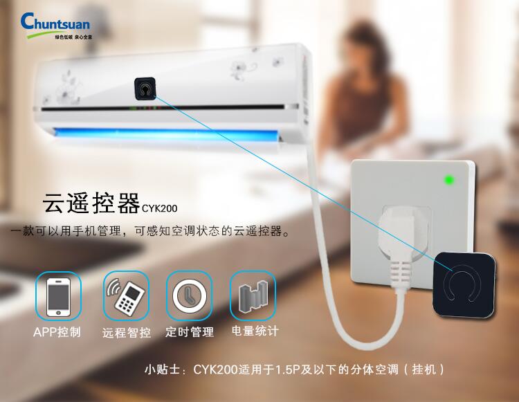 春泉云遥控器CYK200空调智能遥控器手机远程遥控开关