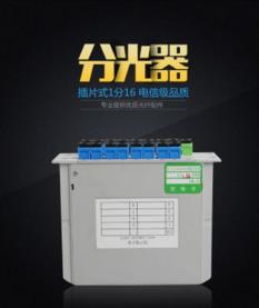 生产PLC插片式光分路器1分16插卡式SC 电信级