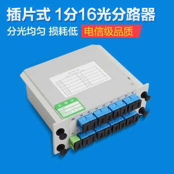 插片式1分16光分路器 光纤分路器1分8 盒式光纤分路器 PLC光纤1分4分路器