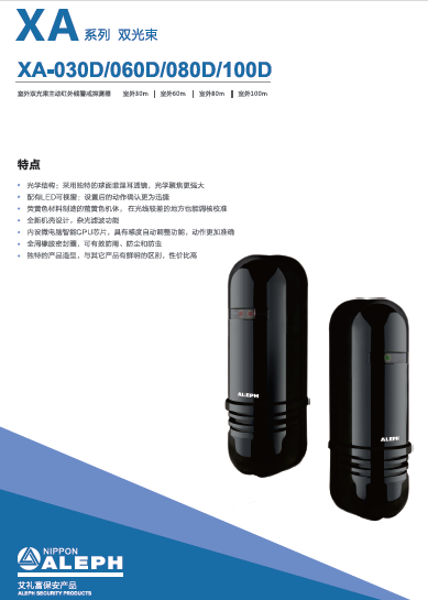 日本艾礼富ALEPH主动红外对射商用XA系列