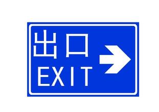 华鹏辉系列交通标志