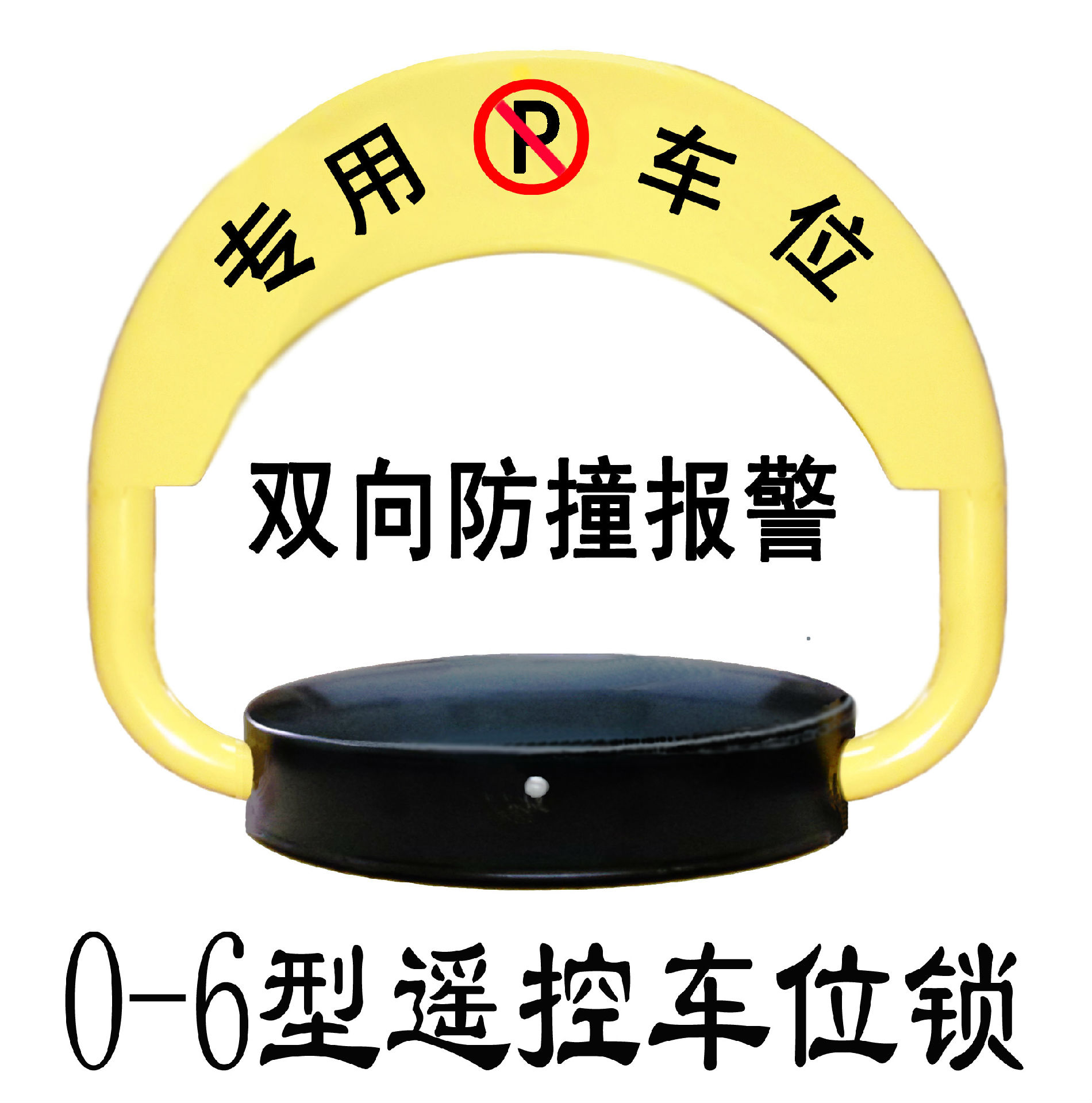 华亿牌O/6型遥控车位锁我们更专业