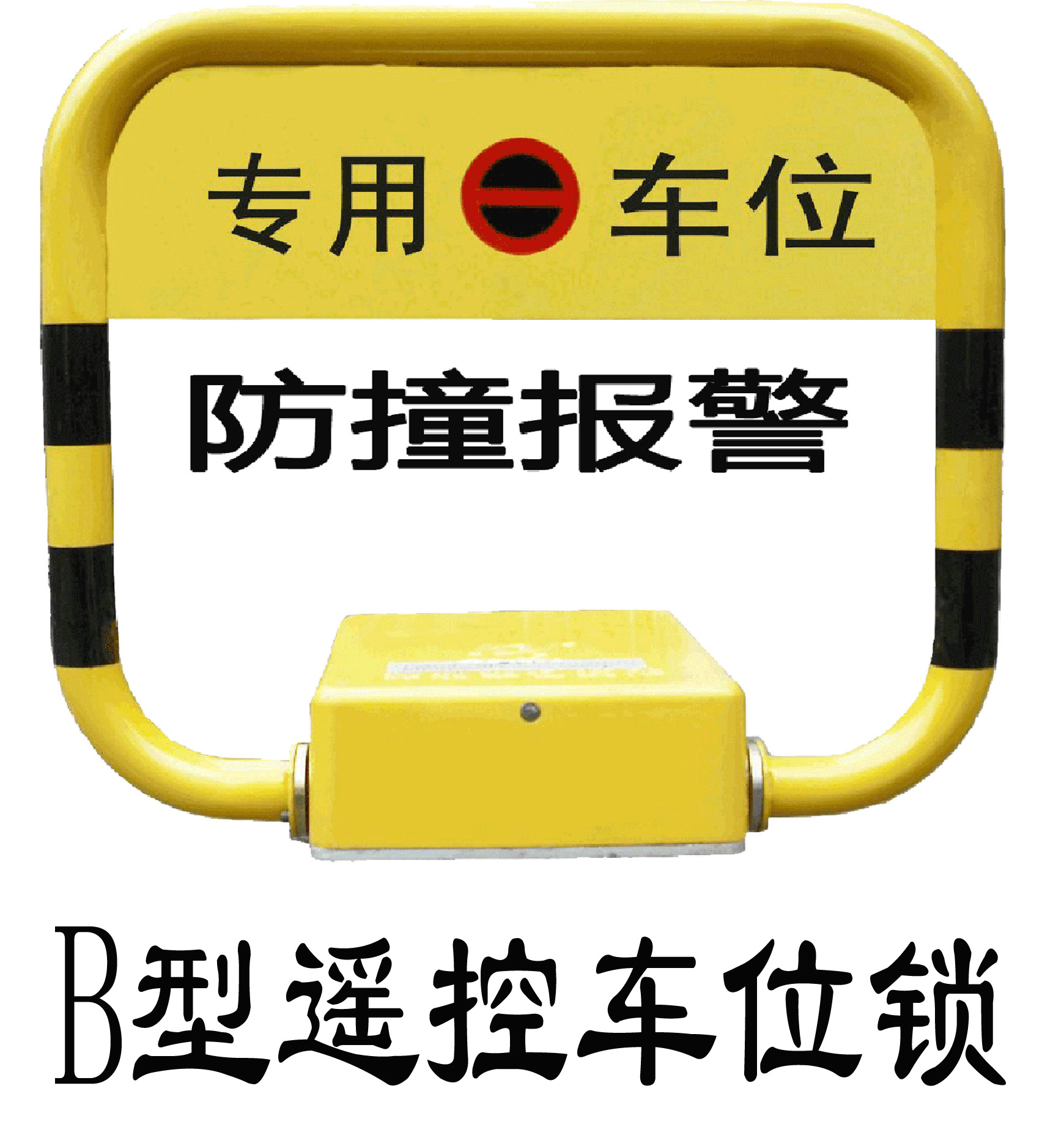 华亿牌B型遥控车位锁我们更专业！