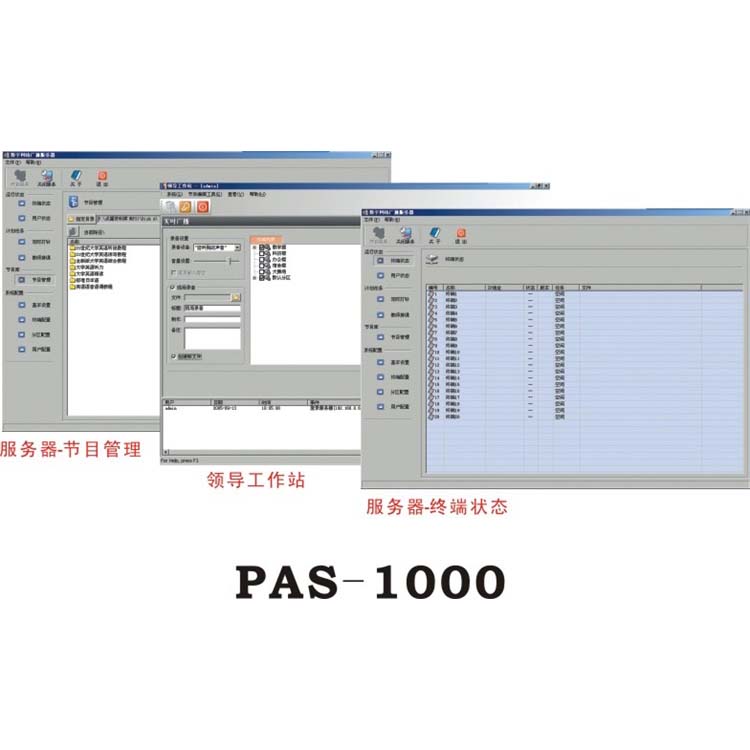 网络广播主控软件