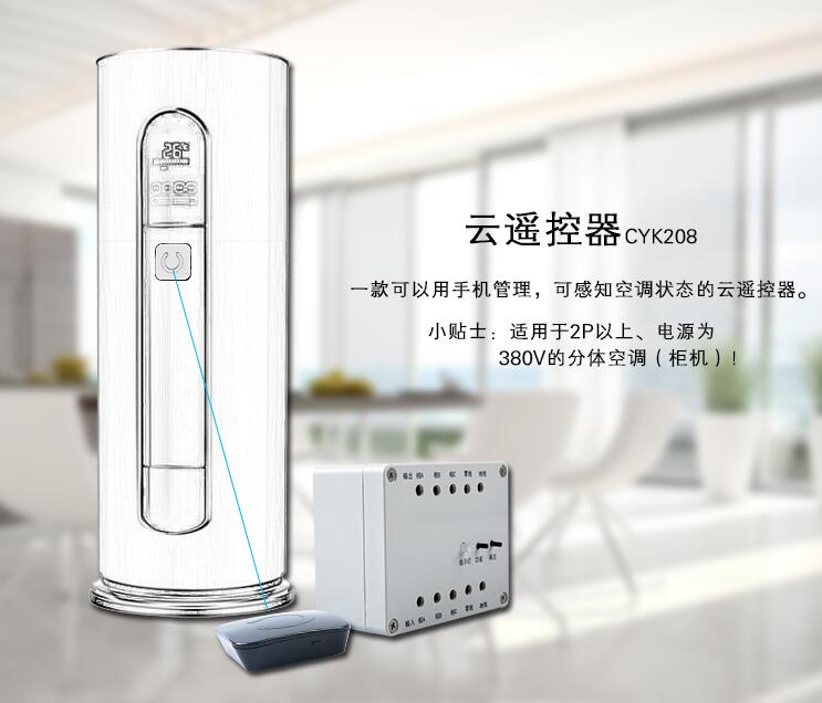 云遥控器CYK208空调遥控开关手机远程遥控器