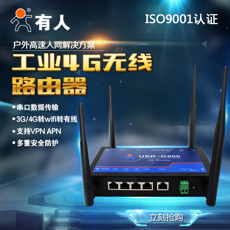 有人 工业全网通4G无线路由器USR-G800