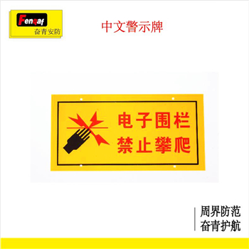 电子围栏 奋青安防中文警示牌夜光显示