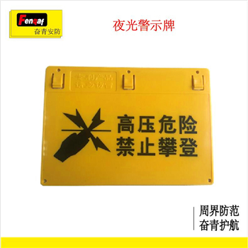 电子围栏 深圳奋青安防夜光显示中文警示牌