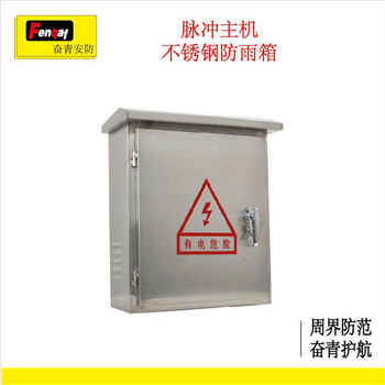 电子围栏 深圳奋青安防脉冲主机防雨箱