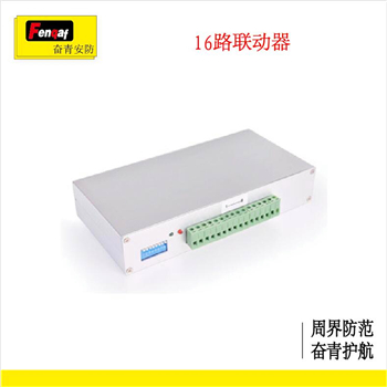电子围栏 深圳奋青安防16路联动器