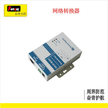 电子围栏 深圳奋青安防网络转换器