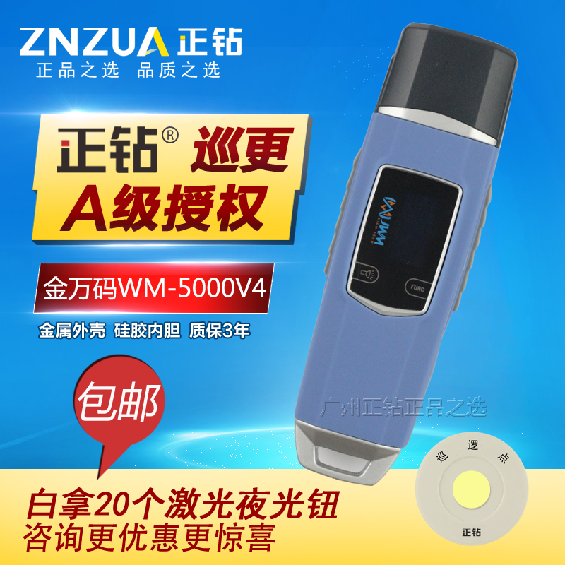 金万码WM-5000V4巡更棒