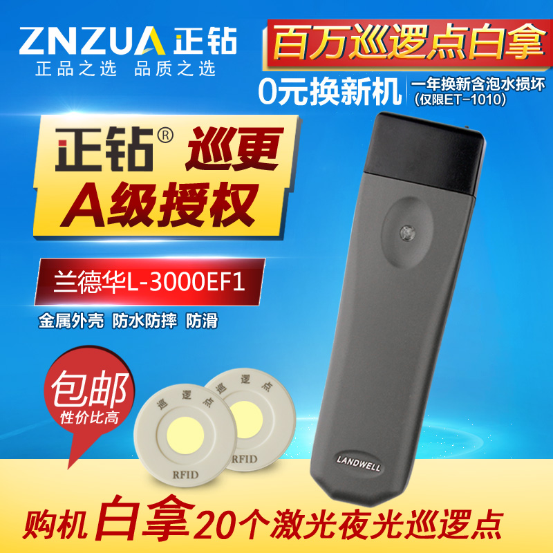兰德华L-3000EF巡更器