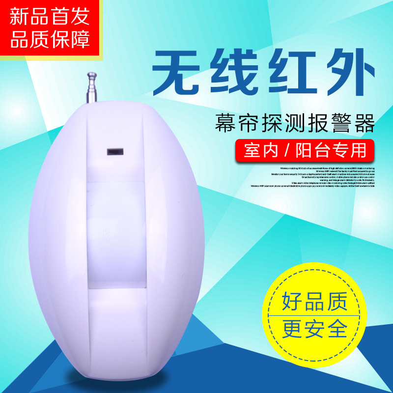 无线幕帘探测器 RF433频率无线幕帘报警器 无线网络摄像头配件