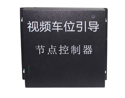 德立达厂家直销视频车位引导节点控制器