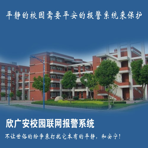 校园一键报警系统，校园紧急报警