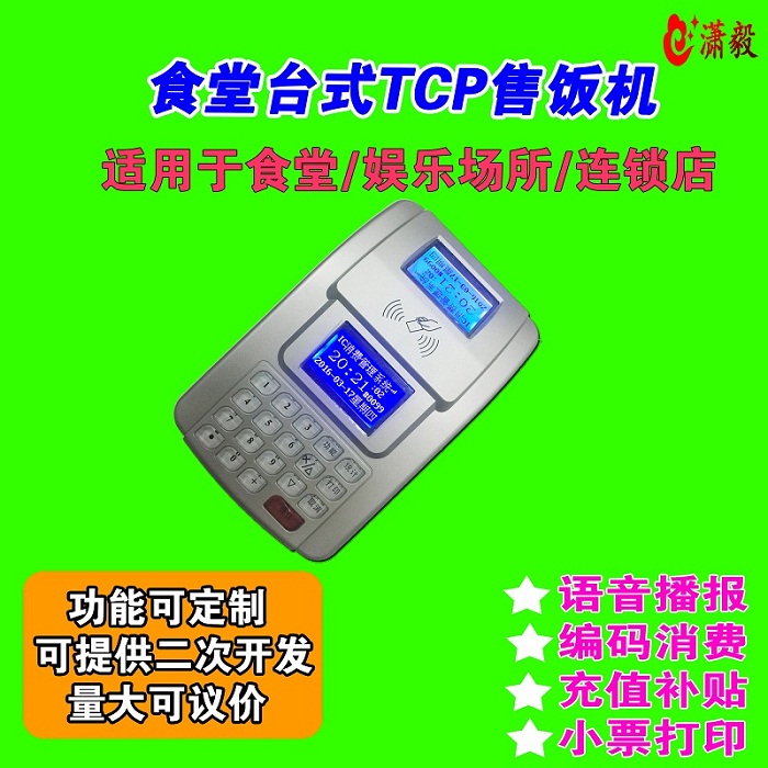 TCP智能消费  企业学校食堂售饭机 会员IC刷卡机