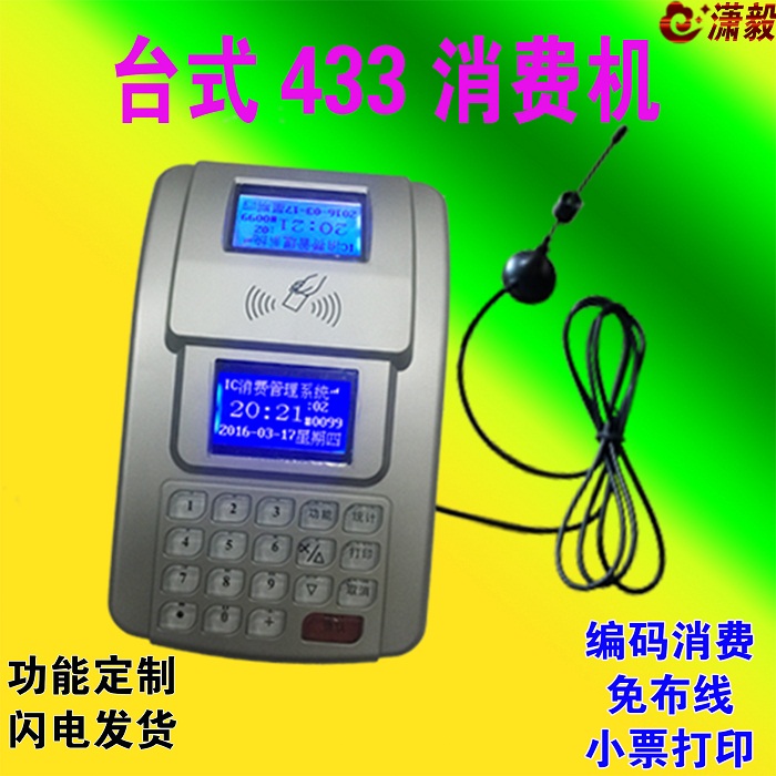 一卡通无线433消费机  食堂售饭机 会员刷卡机