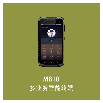 云众科技 MB10安防系统集成平台 手持智能终端 物联网