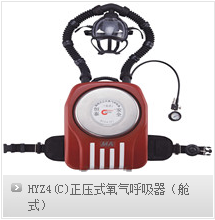 西安西腾厂家直销HYZ4(C)正压氧气呼吸器（舱式）