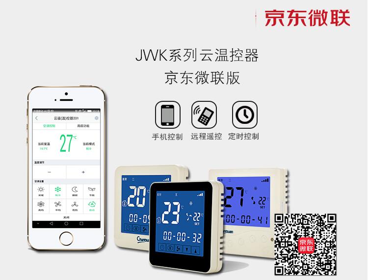 云温控器京东微联空调智能面板市场的前沿