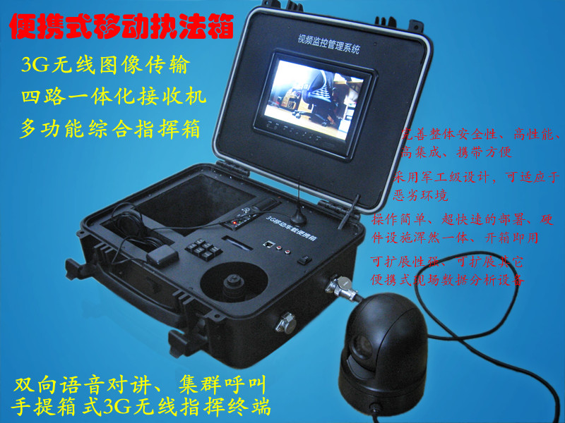 3G4G便携移动单兵终端执法仪综合指挥箱