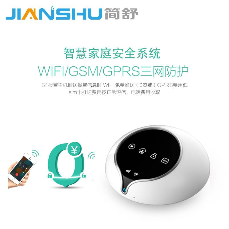 简舒 智能家居 商用防盗报警系统