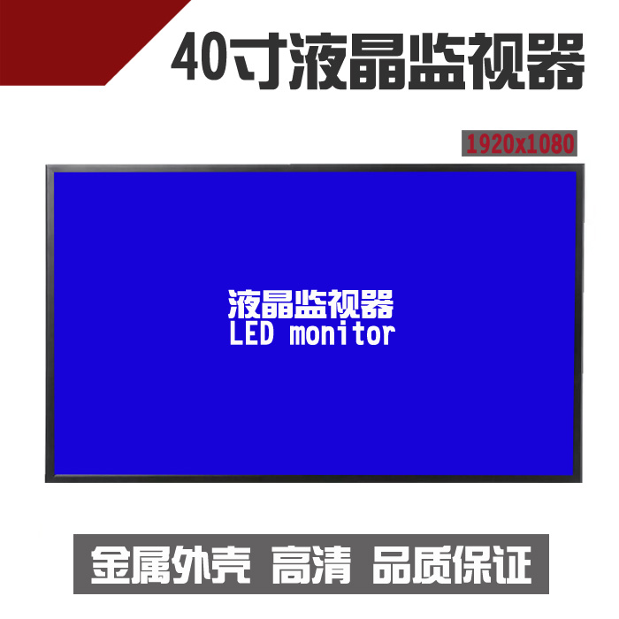 繁星40寸监视器 液晶监视器 监控显示器