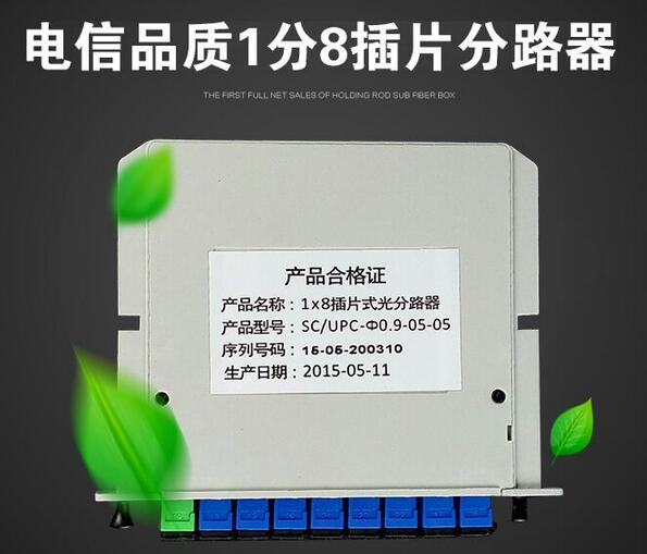 1分8插片式分光器全新电信级SC接口PLC插卡式光纤分路器