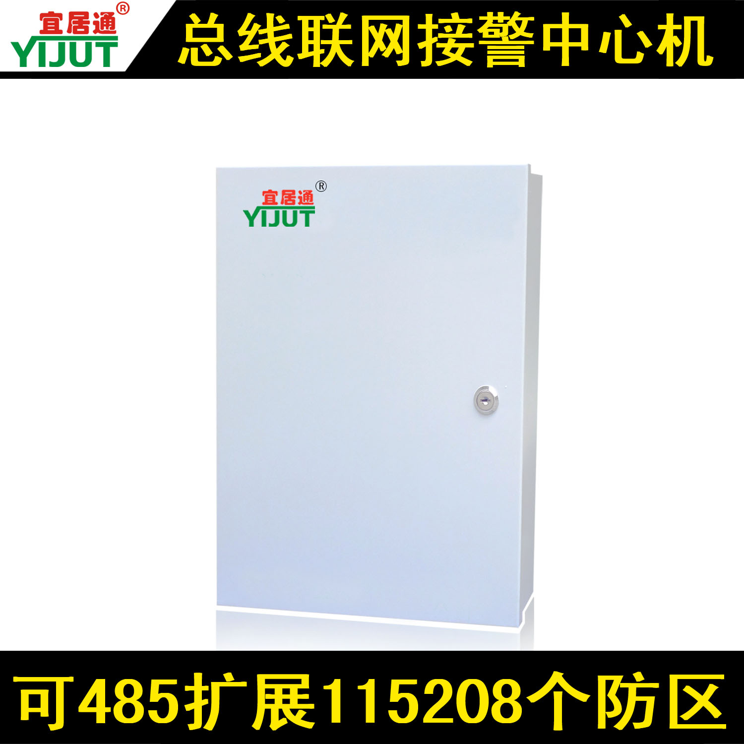 宜居通大型小区联网报警主机SS-8000，可485总线扩展115208个防区