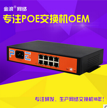 KINGNET8口poe供电交换机 兼容网络摄像机和无线AP 非标24V