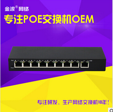 厂家直供9口标准网络交换机POE摄像机和POE网络设备供电专用