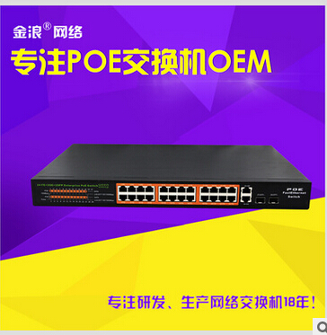 28口标准POE供电交换机 大功率 厂家直销1年保修 终身维修