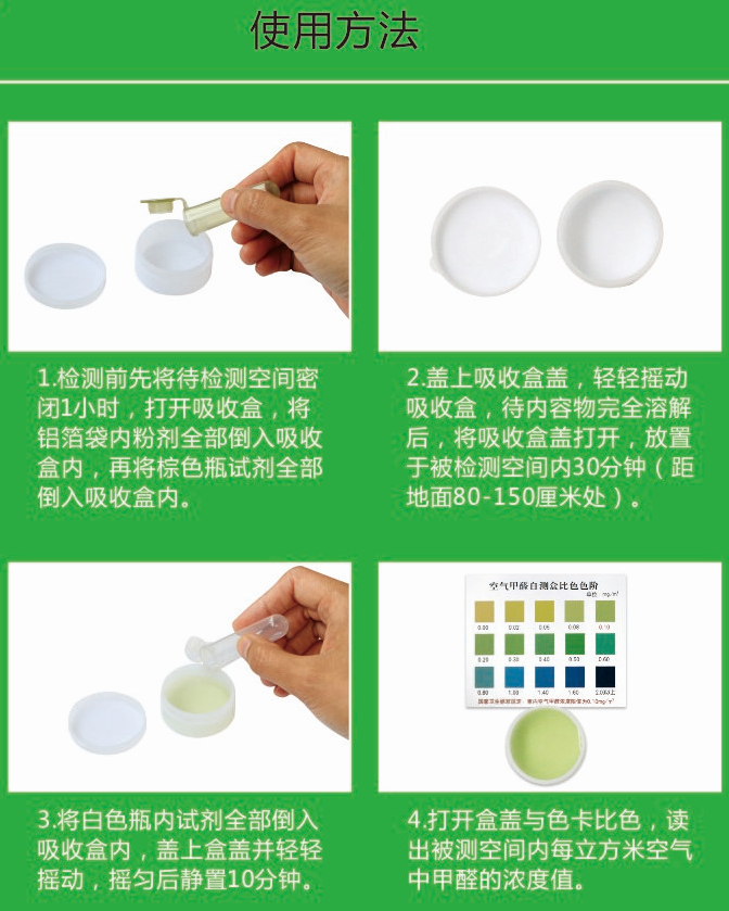 甲醛检测盒使用方法.png