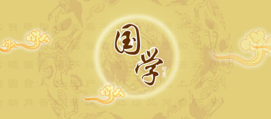 国学.jpg