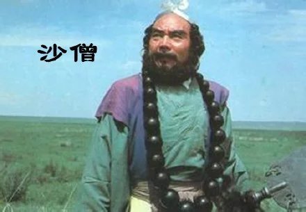 沙和尚.jpg