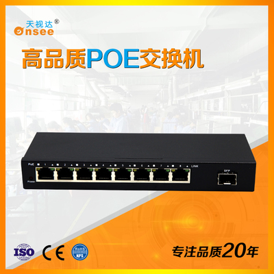 天视达9口光纤PoE交换机TSD-S1009FPE-XS （外置电源）