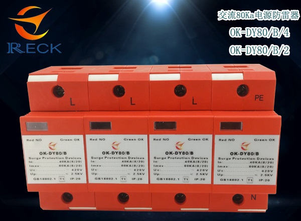 欧雷克 80KA  T2级浪涌保护器 电源防雷器
