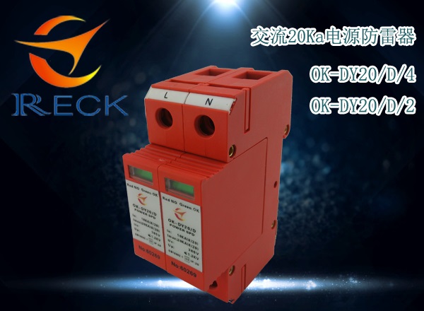 欧雷克D级20KA 电源防雷器 浪涌保护器