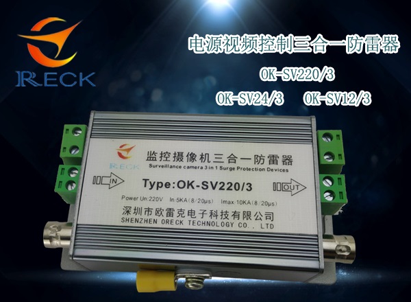 欧雷克监控视频三合一防雷器 摄像机专用