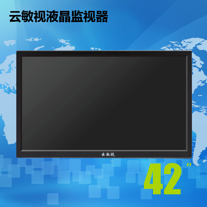 云敏视42寸LG面板液晶监视器