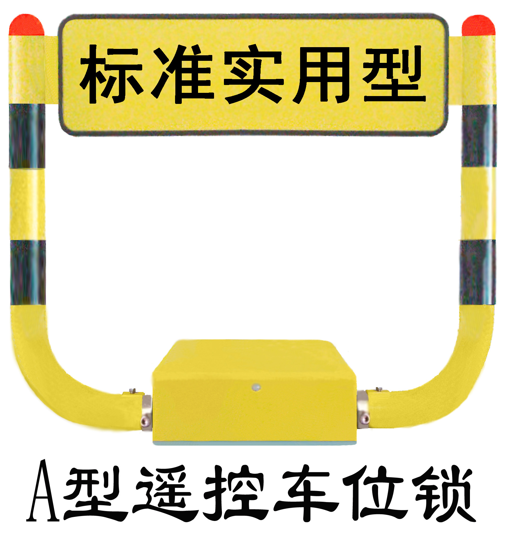 华亿A型遥控车位锁，我们更专业！
