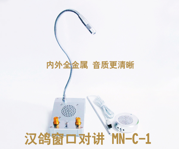 汉鸽MN-C-1金融银行窗口对讲机
