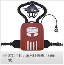 抢险救护西安西腾HYZ4正压式氧气呼吸器（新囊式）
