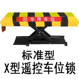 华亿X型遥控车位锁，我们更专业
