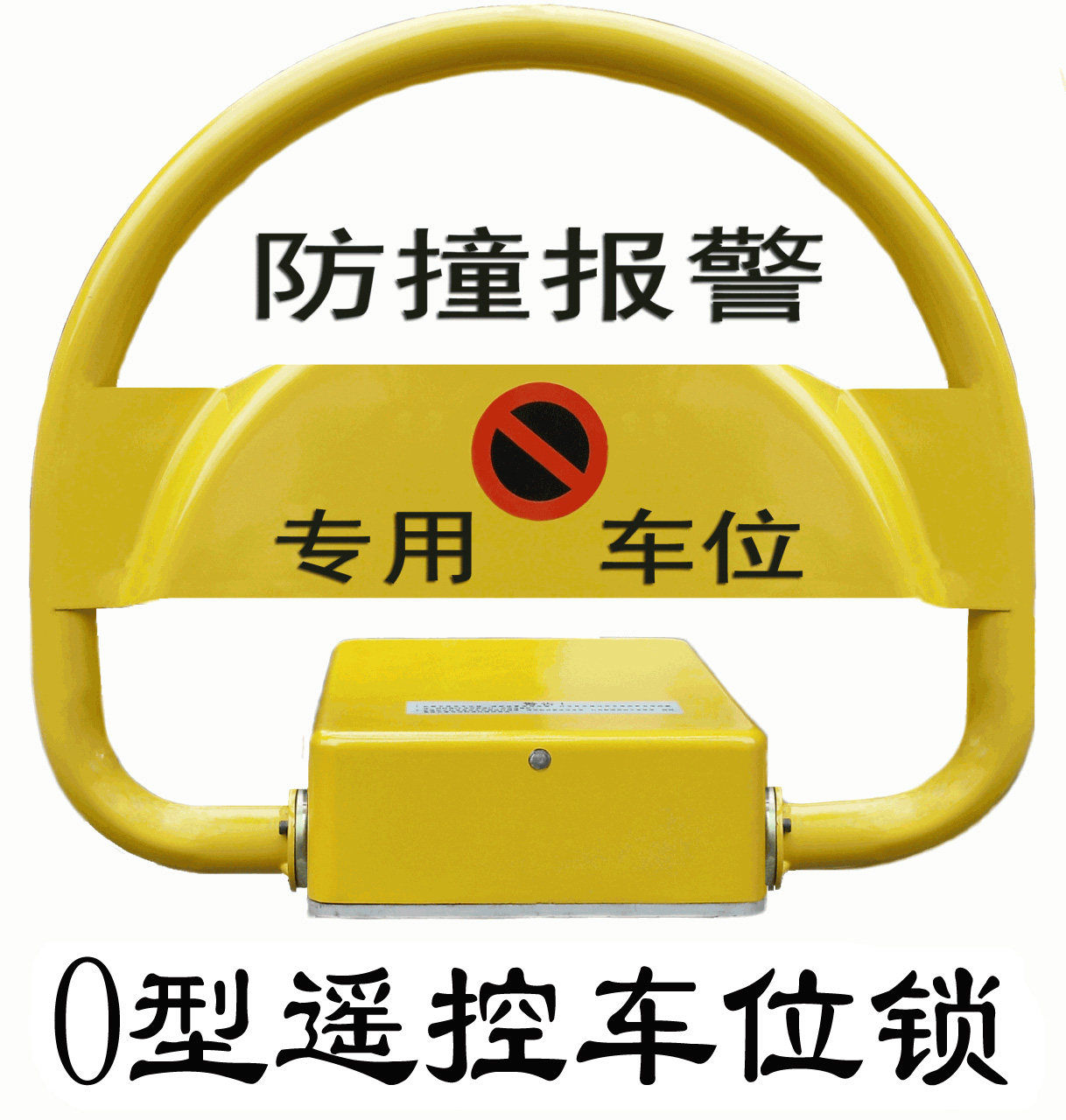 华亿O型遥控车位锁，我们更专业
